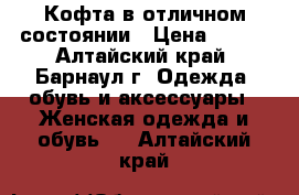 Кофта в отличном состоянии › Цена ­ 200 - Алтайский край, Барнаул г. Одежда, обувь и аксессуары » Женская одежда и обувь   . Алтайский край